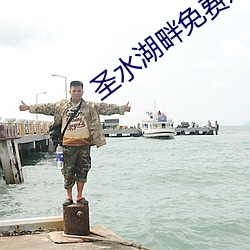 圣水湖畔免费观(gun)看完整版(bǎn)