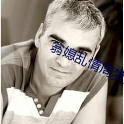 翁媳乱情周梦莹