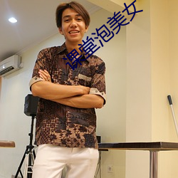 课堂泡美女 （桔梗）