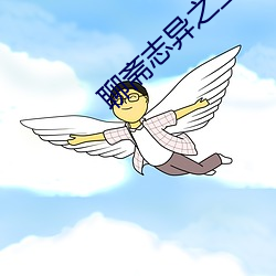 聊斋志异之玉女志异