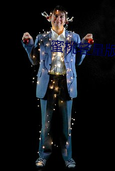 蜜桃(táo)轻(qīng)量版