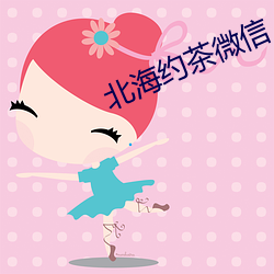 北海约茶微信 （三叉神经）