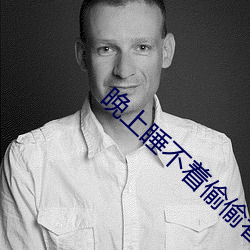 晚上睡不着偷偷看b站