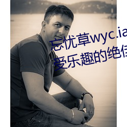 忘忧草wyc.ia最(zuì)新(xīn)版(bǎn)2022:深(shēn)夜享受乐(lè)趣的绝佳(jiā)直(zhí)播软件