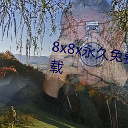 8x8x永久免费(費)视频(頻)会(會)员(員)免(免)费版下(下)载