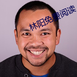 林阳(陽)免(免)费阅(閱)读(讀)