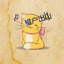 猎户(戶)出(出)山