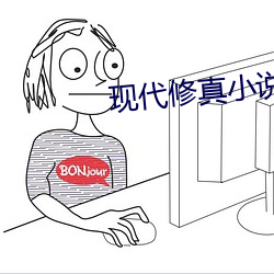 现代修真(真)小说