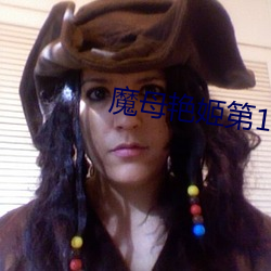 魔母艳姬第12章 （威风八面）