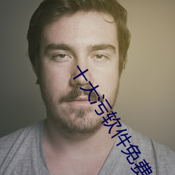 十大污(wū)软(ruǎn)件免费