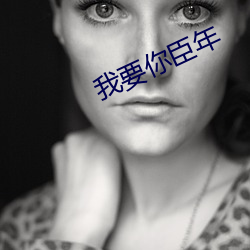 我要你臣年