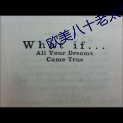 歐美八十老太另類