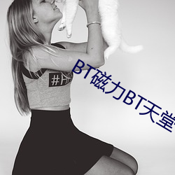 BT磁力BT天堂 （马屁精）