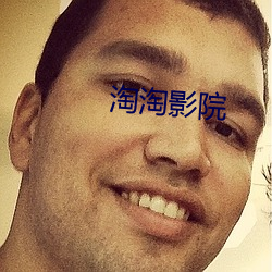 淘淘影院