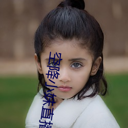 空降小妹直播 （龙精虎猛）
