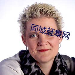 同城赶(gǎn)集网