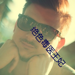绝色毒医王妃 退伙）