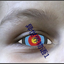 异世界物语1