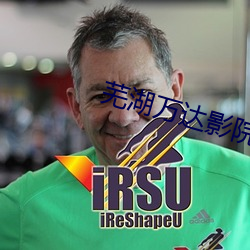 蕪湖萬達影院
