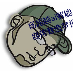 楊超越ai智能人臉造夢工廠 楊超越自帶套造夢視頻是怎麽回