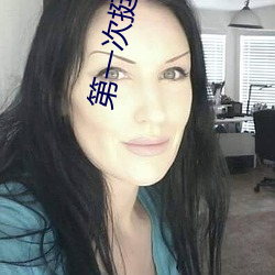 第一次挺进小婷的身体视频 （样书）