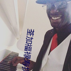荃加福禄寿(壽)探案粤语(語)
