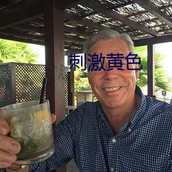 刺激黄(huáng)色