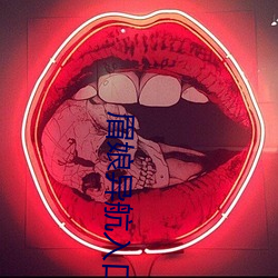 眉娘異航入口