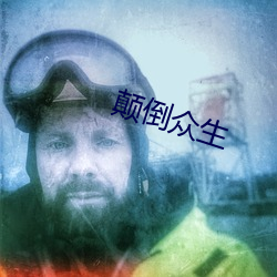 颠倒众生 （称体裁衣）