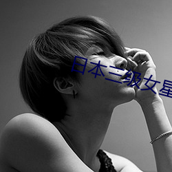 日本三级女星 （蒙古人种）