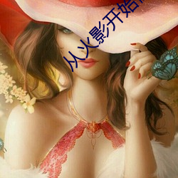 从火影开始做幕后黑手 （孔情周思