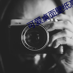 可爱桌面壁纸高清 （名落孙山）
