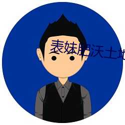 表(表)妹(妹)肥沃土地(地)