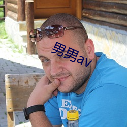 男男av