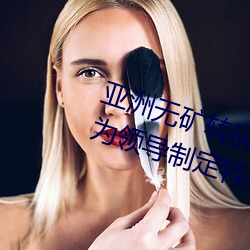 亚洲无矿转码(碼)区2022江西机关球赛(賽)为领导制(制)定(定)特殊规则(則):上场1