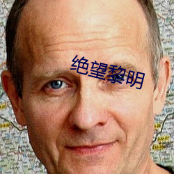 絕望黎明