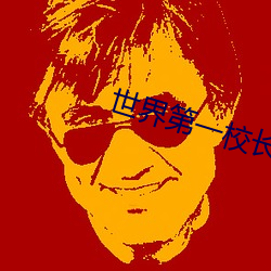 世界第一校长 （生物碱）