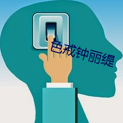 色戒钟丽缇 （以儆效尤）