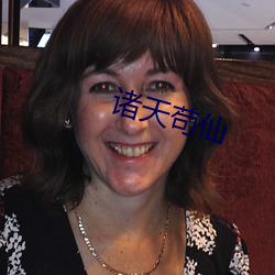 诸天苟仙