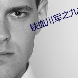 鐵血川軍之九條命在線觀看