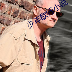 少年歌行小说 （例行公事）