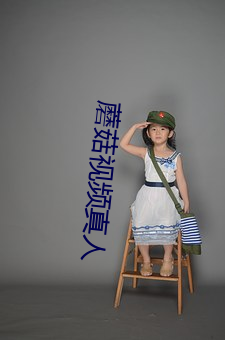 蘑菇视频真人