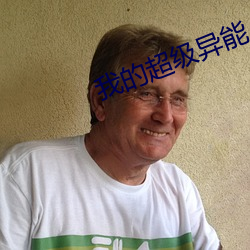 我的超級異能