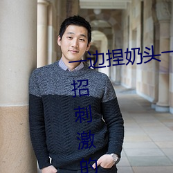 一边捏奶头一边啪高潮会怎么样 4招刺激的玩胸技巧 （路政）