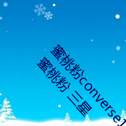 蜜(mì)桃粉converse1970s神仙配色 匡威1970s 复古蜜桃(táo)粉 三星