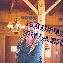 18款禁用黄油游戏(18款禁用黄油游戏无病毒网站) 三冬二夏）