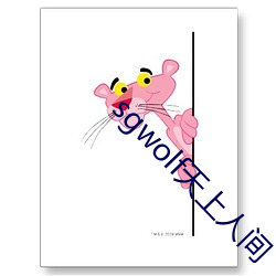 sgwolf天上(上)人间