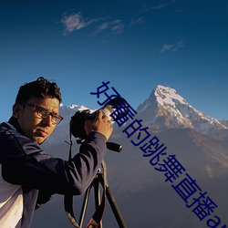好(好)看的跳舞直播app