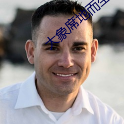 大象席地而坐