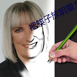 把筷子放阴里女作文2000字